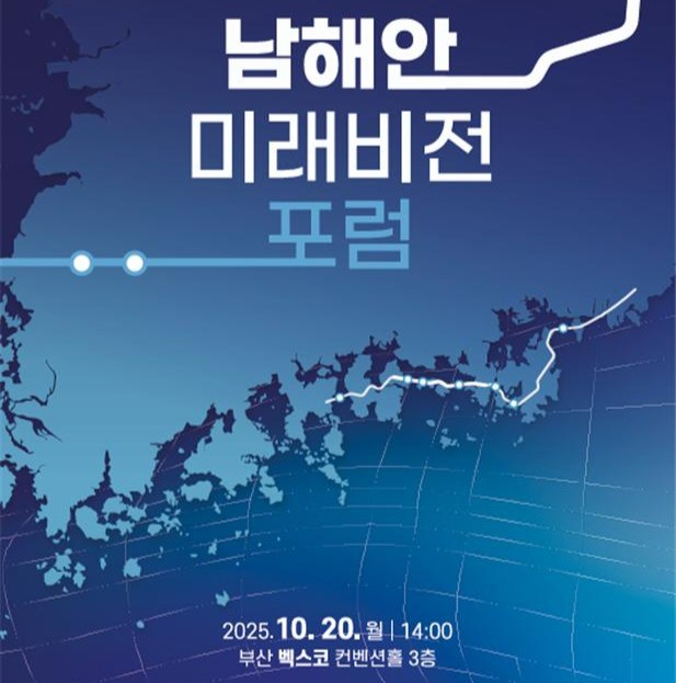 남해안 미래비전 포럼 안내문/사진=부산시