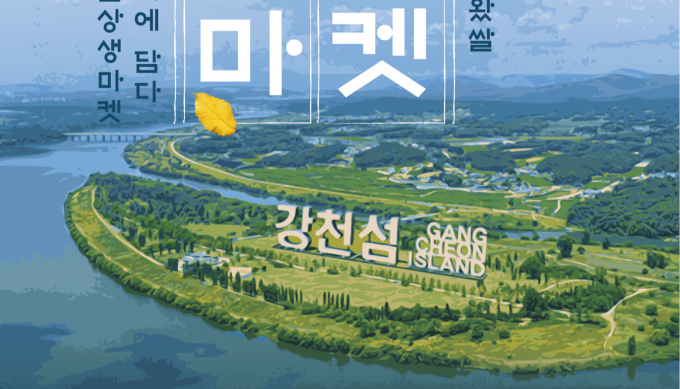 오는  25일 강천섬에서 열리는 '여기여주마켓' 개최 안내. /사진제공=경콘진