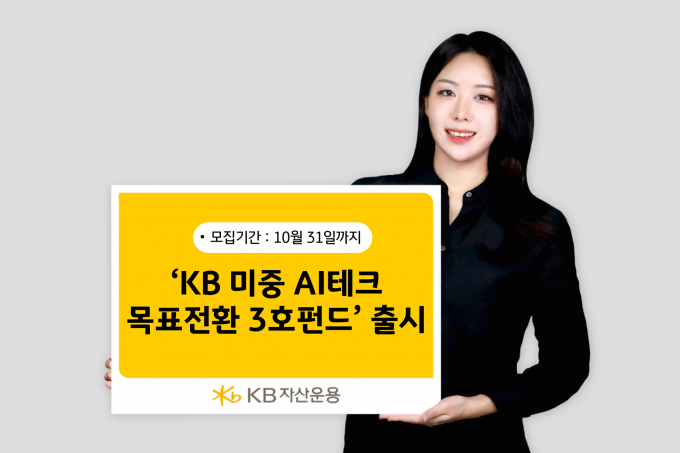KB자산운용이 미·중 AI 기업에 투자하는 'KB 미중 AI테크 목표전환형 3호 펀드'를 출시한다고 20일 밝혔다./사진제공=KB자산운용