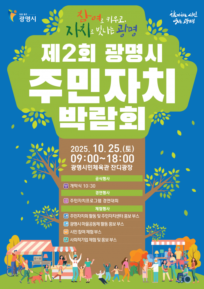  '제2회 광명시 주민자치박람회'포스터. /사진제공=광명시