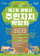  &#039;제2회 광명시 주민자치박람회&#039;포스터. /사진제공=광명시