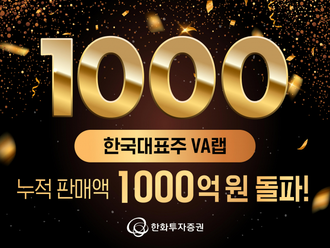 한화투자증권이 한국대표주 VA랩 누적 판매액이 1000억원을 돌파했다고 밝혔다. /사진=한화투자증권 
