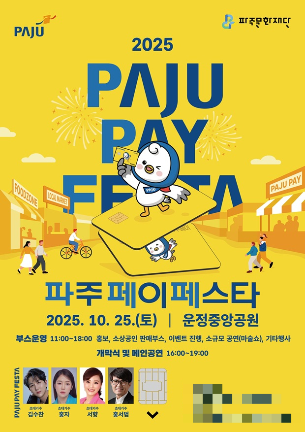  '제1회 파주페이 페스타'포스터. /사진제공=파주시