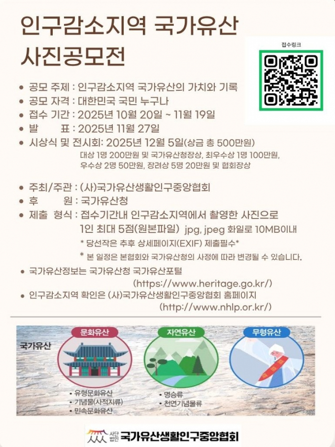 인구감소지역 국가유산 사진 공모전 안내문/사진=국가유산생활인구중앙협회