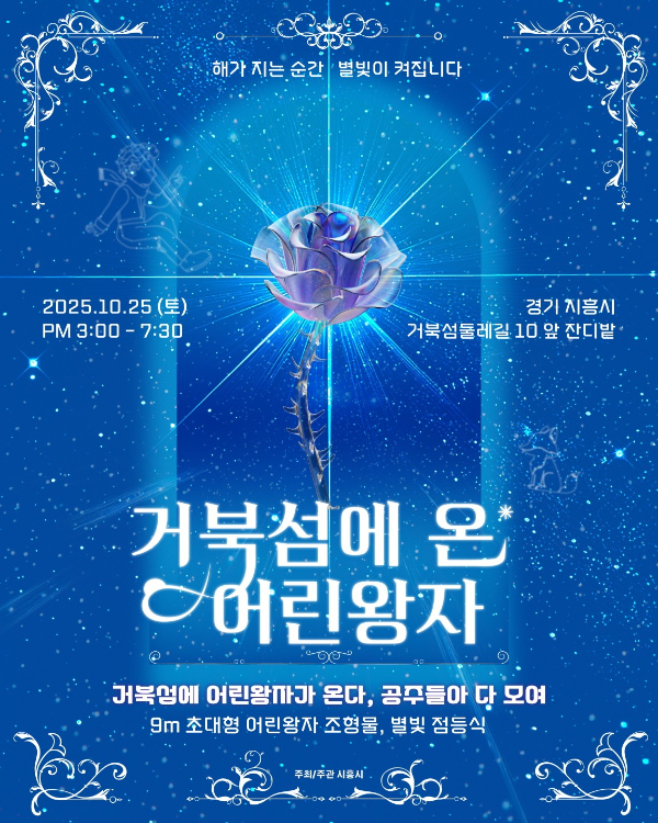 '거북섬에 온 어린왕자 별빛 점등식' 포스터. /사진제공=시흥시