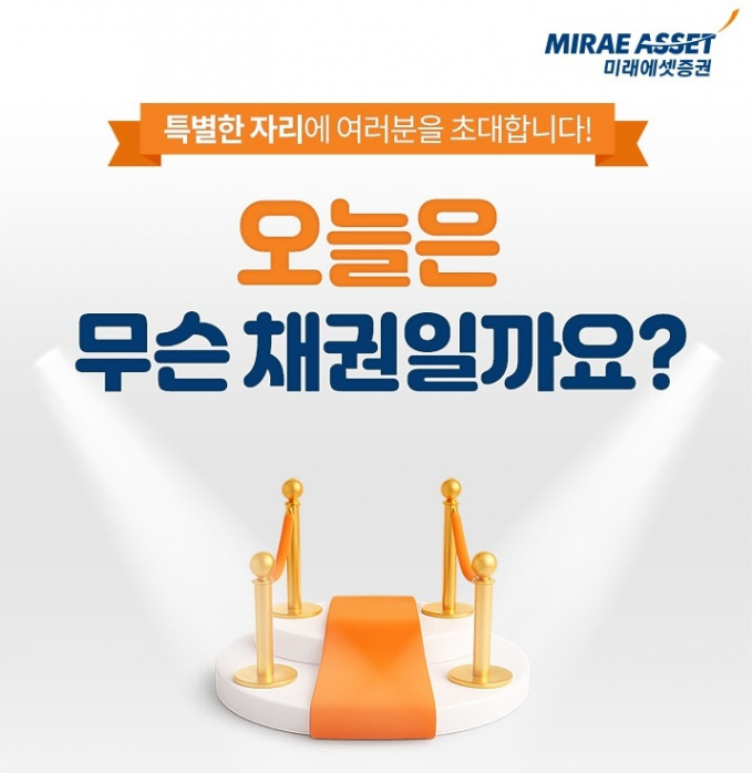 미래에셋증권이 원화채권 온라인 특판금리 프로모션을 진행한다고 밝혔다. /사진=미래에셋증권