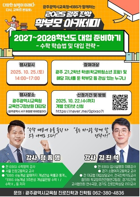 광주진학 학부모 아카데미 포스터./사진=광주시교육청