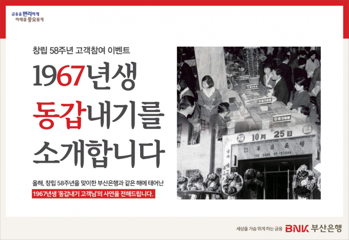 부산은행 창립 58주년 '동갑내기 고객 사연' 공모