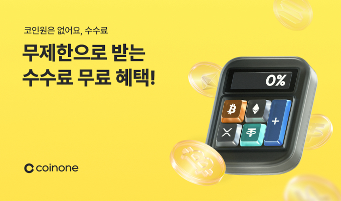 코인원이 수수료 무료 이벤트를 실시한다. /사진=코인원 