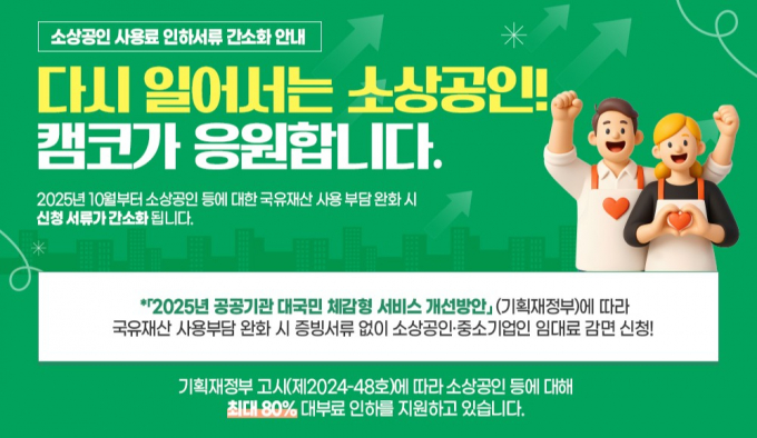캠코 국유재산 사용료 인하서류 간소화 안내문/사진=캠코