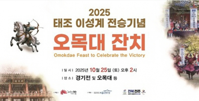 25일 전주시 오목대와 한옥마을 일원에서 열리는 태조 이성계 전승 기념 오목대 잔치 행사 포스터./사진=전주시