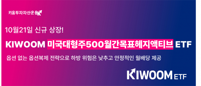 키움투자자산운용은 21일 KIWOOM 미국대형주500월간목표헤지액티브 ETF를 신규 상장한다고 20일 밝혔다. /사진제공=키움투자자산운용