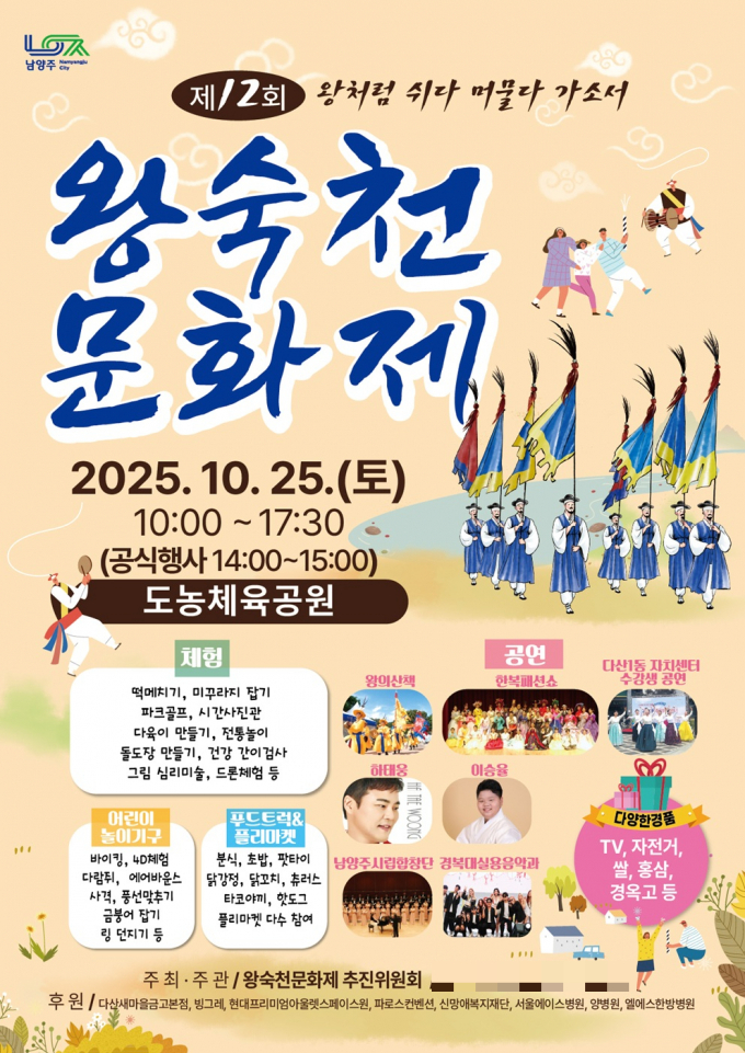 ‘제12회 왕숙천문화제’ 개최 포스터. /사진제공=남양주시