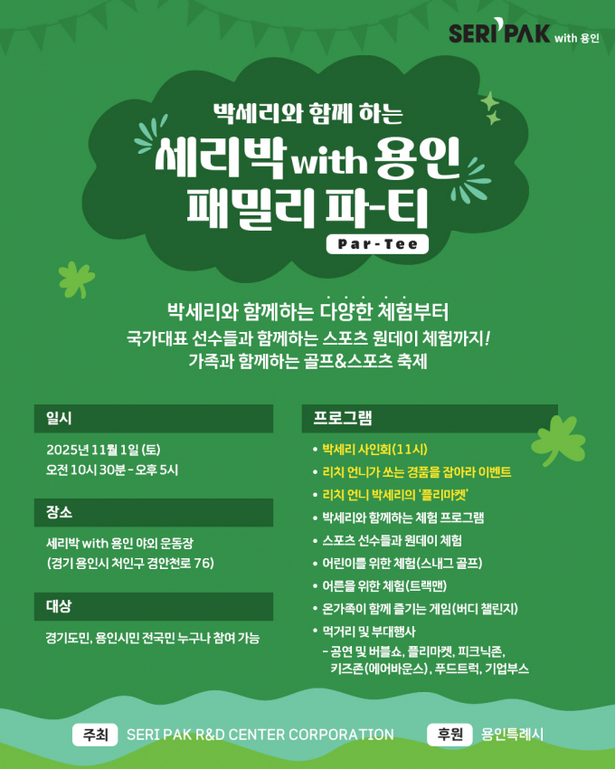 용인특례시, SERI PAK with 용인' 패밀리 파티 포스터. /자료제공=용인특례시