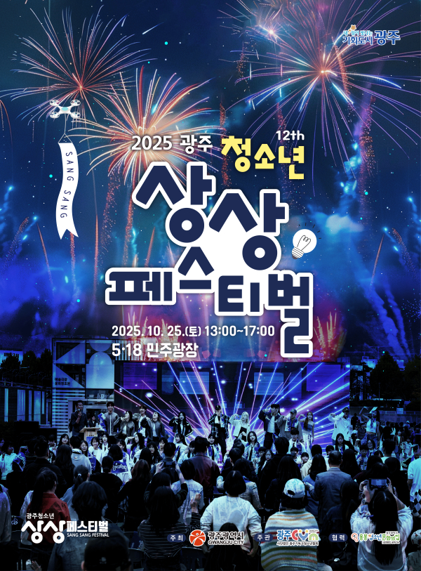 2025 광주청소년상상페스티벌 포스터./사진=광주시