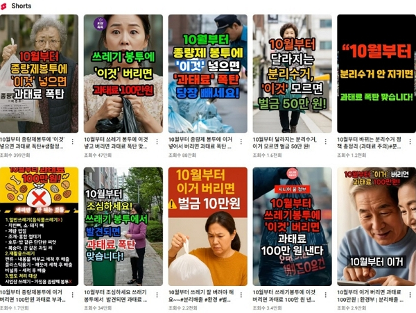 기후에너지환경부가 '10월부터 쓰레기 분리배출 관련 단속이 강화돼 수십만원의 과태료가 부과될 수 있다'는 일부 유튜브 영상에 대해 "사실이 아니다"라고 바로잡았다. 사진은 인공지능(AI)으로 제작된 것으로 추정되는 유튜브 영상들. /사진=유튜브 캡처
