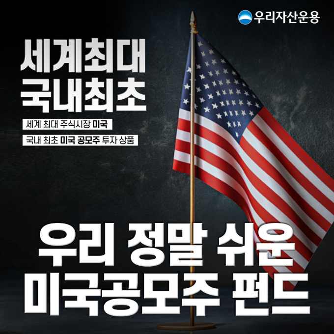 우리자산운용의 '미국공모주 펀드'가 순항하고 있다. /사진=우리자산운용