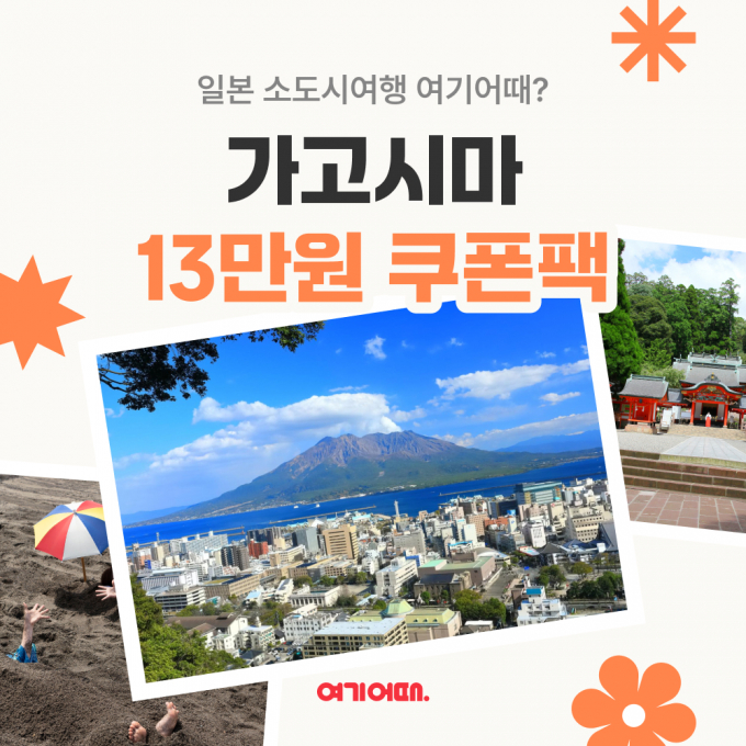 여기어때가 일본 가고시마 여행 상품을 할인한다. /사진=여기어때