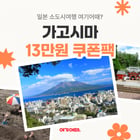 여기어때가 일본 가고시마 여행 상품을 할인한다. /사진=여기어때