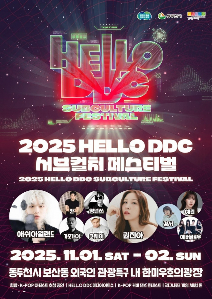 동두천시 '2025 헬로 DDC 서브컬처 페스티벌' 포스터. /사진제공=동두천시