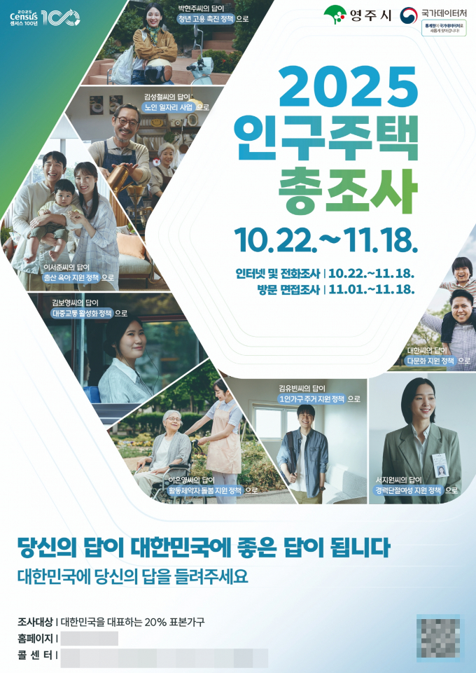 영주시가 오는 22일부터 11월18일까지 28일간 '2025년 인구주택총조사'를 실시한다./사진제공=경북 영주시