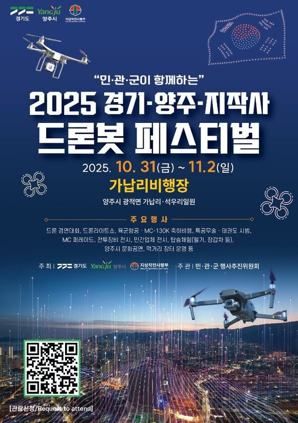 ‘2025 경기·양주·지작사 드론봇 페스티벌’ 포스터. /사진제공=양주시