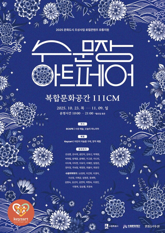 수문장 아트페어 포스터. /사진제공=수원문화재단 