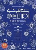 수문장 아트페어 포스터. /사진제공=수원문화재단 