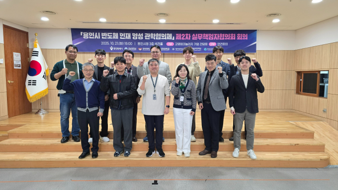 용인특례시는 21일 시청 3층 비전홀에서 반도체 인재 양성 관학협의체 제2차 회의 및 기업 초청 간담회를 열고 화이팅을 외치며 단체사진을 찍고 있다. /사진제공=용인특례시