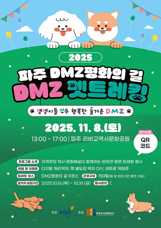 'DMZ 평화의 길 펫 트레킹'행사 포스터. /사진제공=파주시