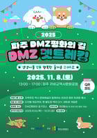  &#039;DMZ 평화의 길 펫 트레킹&#039;행사 포스터. /사진제공=파주시