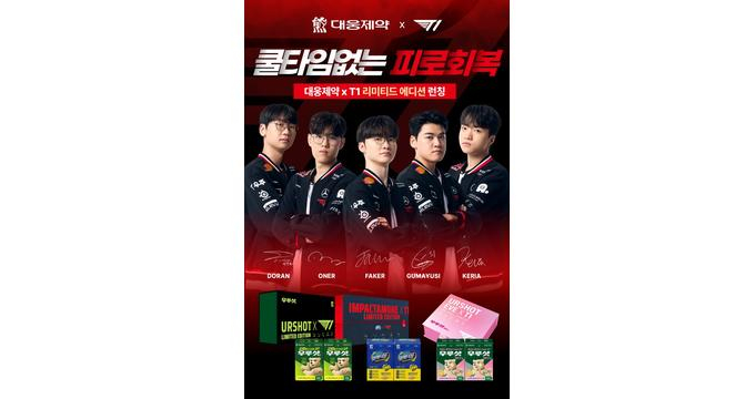 대웅제약 피로회복제 브랜드가 e스포츠 구단 T1과 협업한 한정판이 오픈 당일 초도물량을 완판했다. /사진=대웅제약