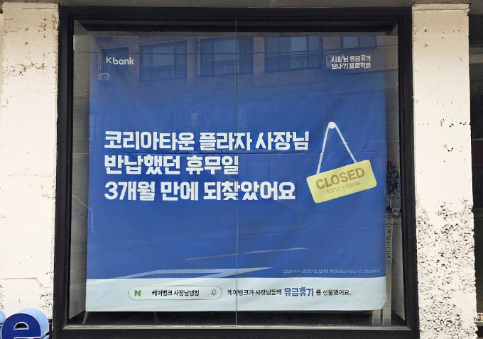 케이뱅크가 소상공인 40명에게 최대 300만원을 지원하는 유급휴가를 제공한다. 사진은 서울 용산구 코리아타운 플라자 건물에 붙은 케이뱅크의 특별 휴가 안내문. /사진=케이뱅크