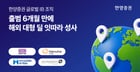한양증권이 지난 3월 글로벌 IB 조직을 출범한 후 성과가 가시화 되고 있다. /사진=한양증권