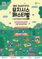 2025뮤지시스페스티벌 포스터./사진=경남도