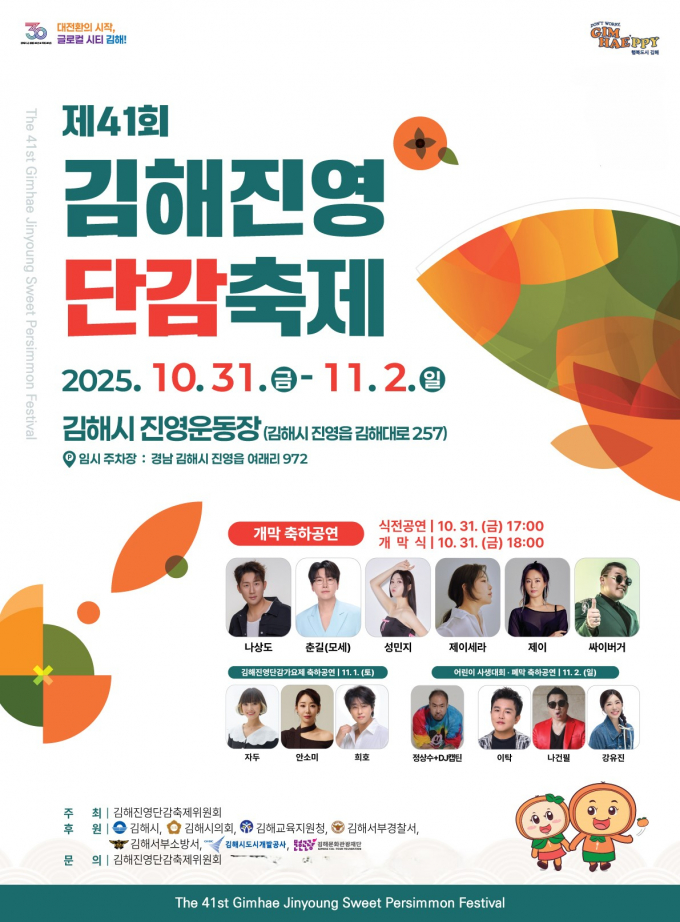 김해진영단감축제 포스터./사진=김해시