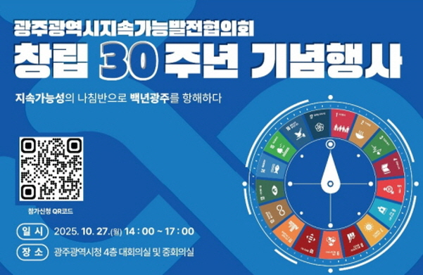 지속가능협의회 창립 기념행사 포스터./사진=광주시