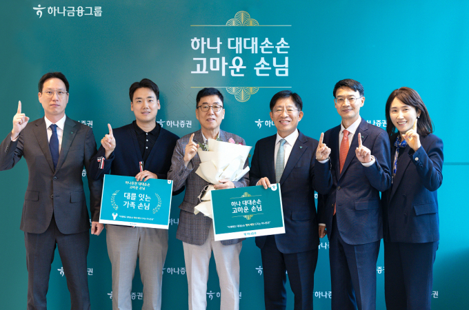  하나증권이 '대대손손 가족 손님' 이벤트를 진행해 당첨자를 선정했다. 사진은 강성묵(오른쪽 세번째)하나증권 대표이사, 유태경(오른쪽 첫번째) 손님가치본부장, 박상현(왼쪽 첫번째) 중앙지역본부장과 임직원들이 대대손손 이벤트에 선정된 가족 손님에게 사은품을 전달하던 모습. /사진=하나증권