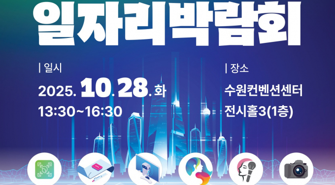  '2025 수원시 일자리박람회 개최 안내. /사진제공=경기도