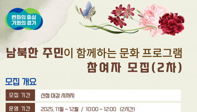'남북한 주민 문화 체험프로그램' 참여자 모집 안내. /사진제공=경기도