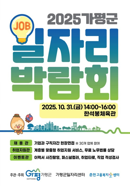  '2025 가평군 대규모 일자리박람회'포스터. /사진제공=가평군