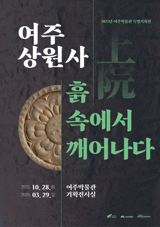  '여주 상원사, 흙 속에서 깨어나다' 특별기획전 포스터. /사진제공=여주시