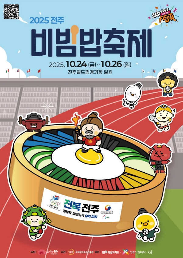  전주월드컵경기장 일원에서 24일~26일까지 열리는 '2025 전주비빔밥축제' 홍보 포스터./사진=전주시