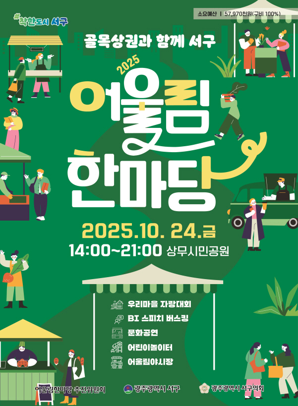 어울림한마당 포스터./사진=광주 서구