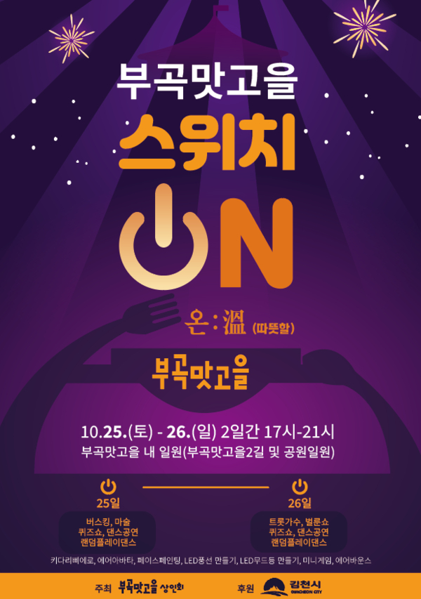 부곡동 일원에서 열리는 '부곡맛고을' 홍보포스터/사진제공=김천시