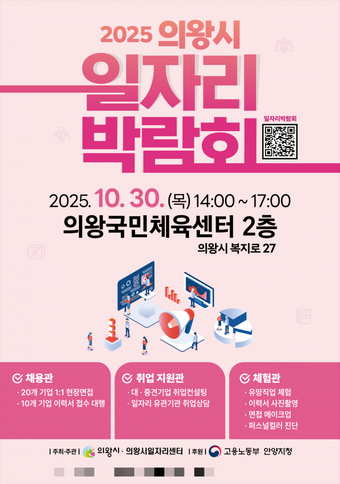 오는 30일 개최하는 '2025년 하반기 의왕시 일자리박람회' 개최 안내. /사진제공=의왕시