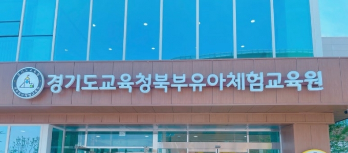 경기도교육청북부유아체험교육원 전경. /사진=머니S DB