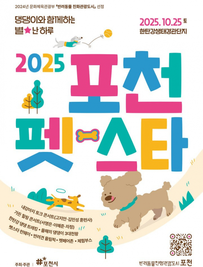 '2025 포천 펫스타(Pet Star)' 포스터. /사진제공=포천시