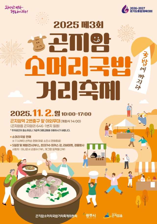  곤지암 소머리국밥 거리 축제 홍보 포스터. /사진제공=광주시