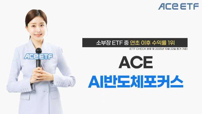 한국투자신탁운용이 ACE AI반도체포커스 ETF가 국내 상장 소부장 ETF 중 연초 이후 수익률 1위를 기록 중이라고 23일 밝혔다. /사진제공=한국투자신탁운용